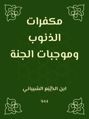 cover image of مكفرات الذنوب وموجبات الجنة